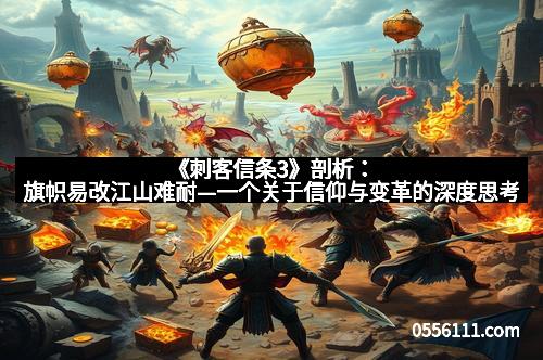 《刺客信条3》剖析：旗帜易改江山难耐—一个关于信仰与变革的深度思考